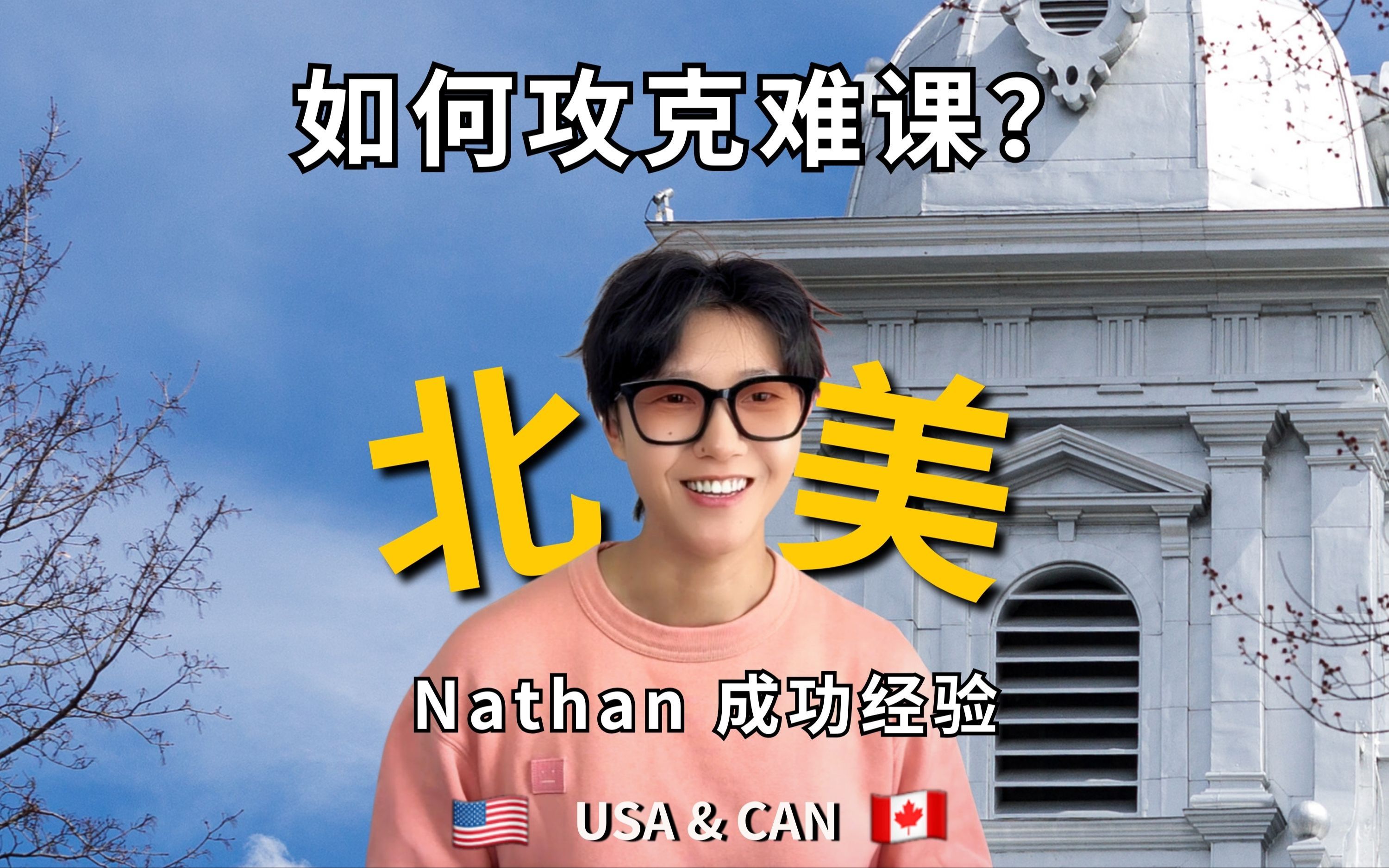 95留学生如何攻克难课?nathan的成功经验