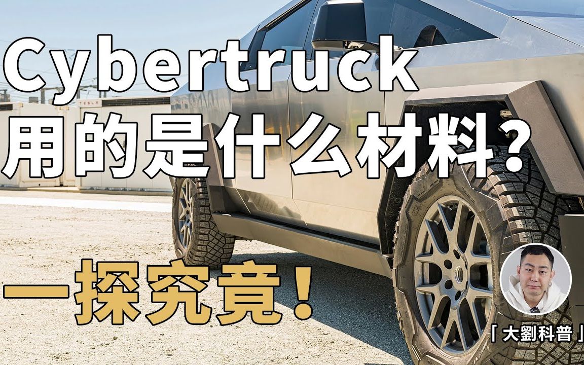 【大刘科普】特斯拉Cybertruck到底用的是什么材料?哔哩哔哩bilibili