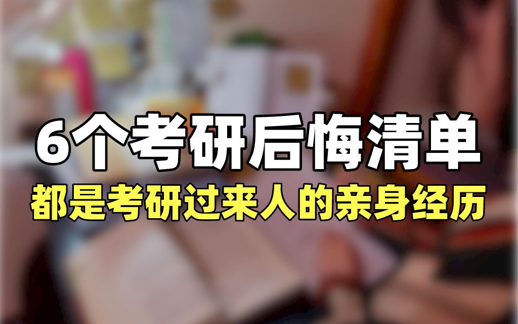 [图]22考研新人必看，考研过来人后悔清单！