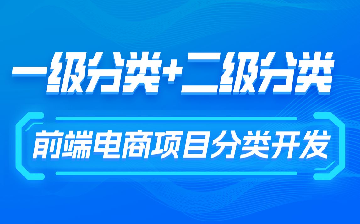 黑马前端电商项目分类导航开发实战案例,商城首页导航一级分类、二级分类开发视频教程哔哩哔哩bilibili