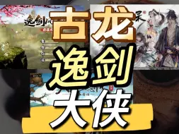 Download Video: 爆肝400小时深度测评！三款武侠大作究竟买谁？【逸剑，大侠，古龙】