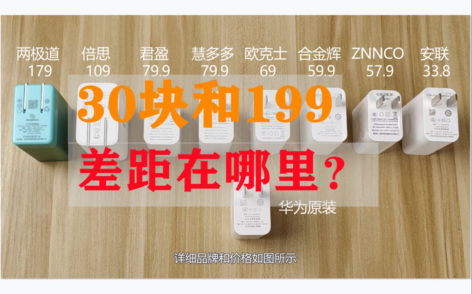 华为第三方充电器测试:30块和199,差距在哪?