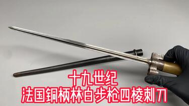 十九世纪法国铜柄林白步枪四棱刺刀_哔哩哔哩_bilibili