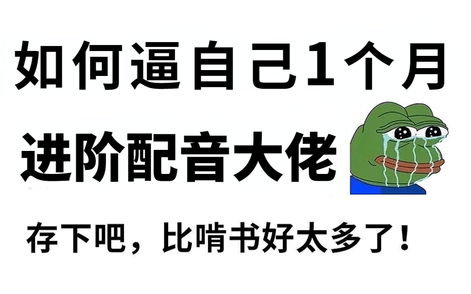 【首页推荐】广电大佬带你一个月刷完自学一年都没学会的配音,从小白进阶声优大佬,比啃书效果好多了!哔哩哔哩bilibili