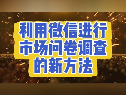 利用微信进行市场问卷调查的新方法哔哩哔哩bilibili