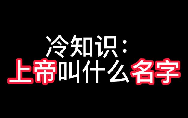 冷知识:上帝叫什么名字?哔哩哔哩bilibili