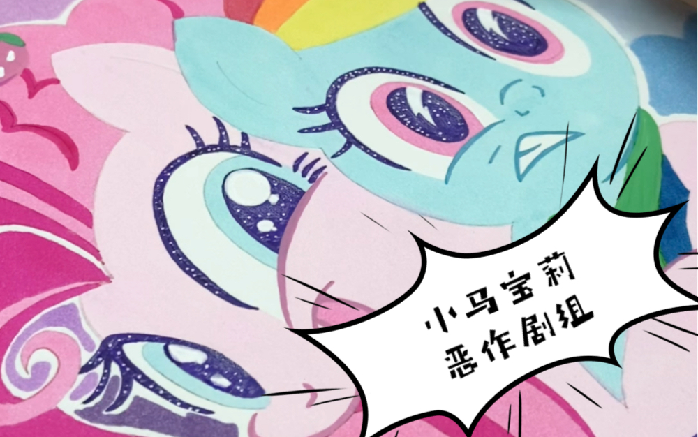 挑战马克笔 | 小马宝莉恶作剧组可爱么?
