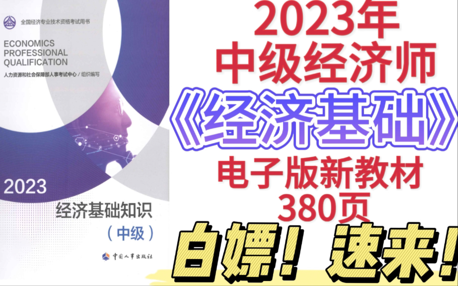 [图]省钱啦！！中级经济师2023年《经济基础》「新教材 - 电子版」完整版380页！无纸化学习更方便！快来白嫖！