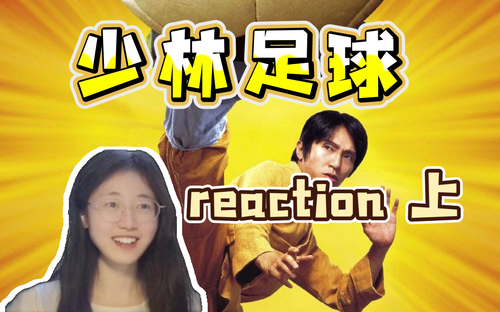 第一次看少林足球 上少林功夫推广大使来啦电影reaction 哔哩哔哩