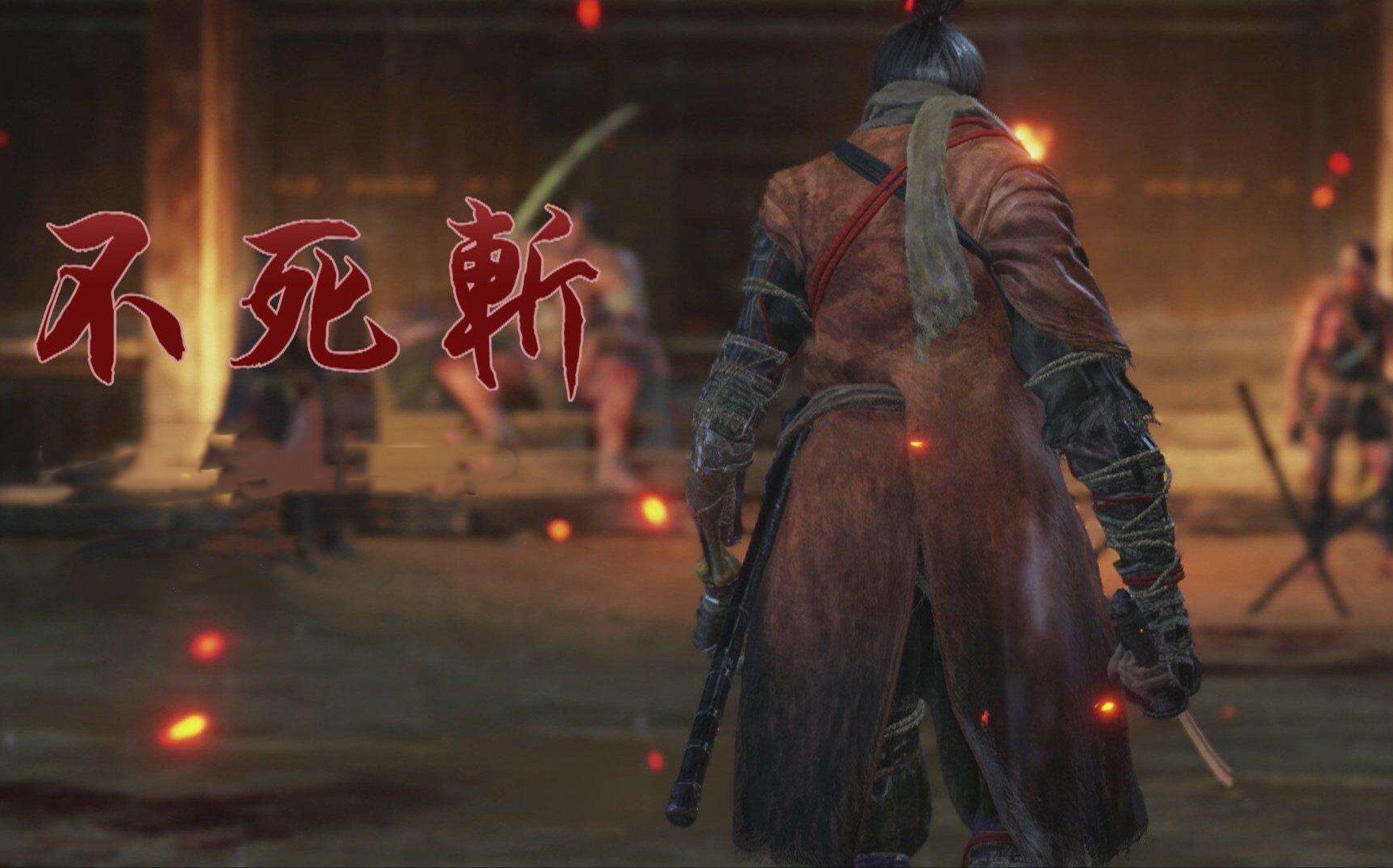 只狼手工如果用烧烤签锉一把不死斩