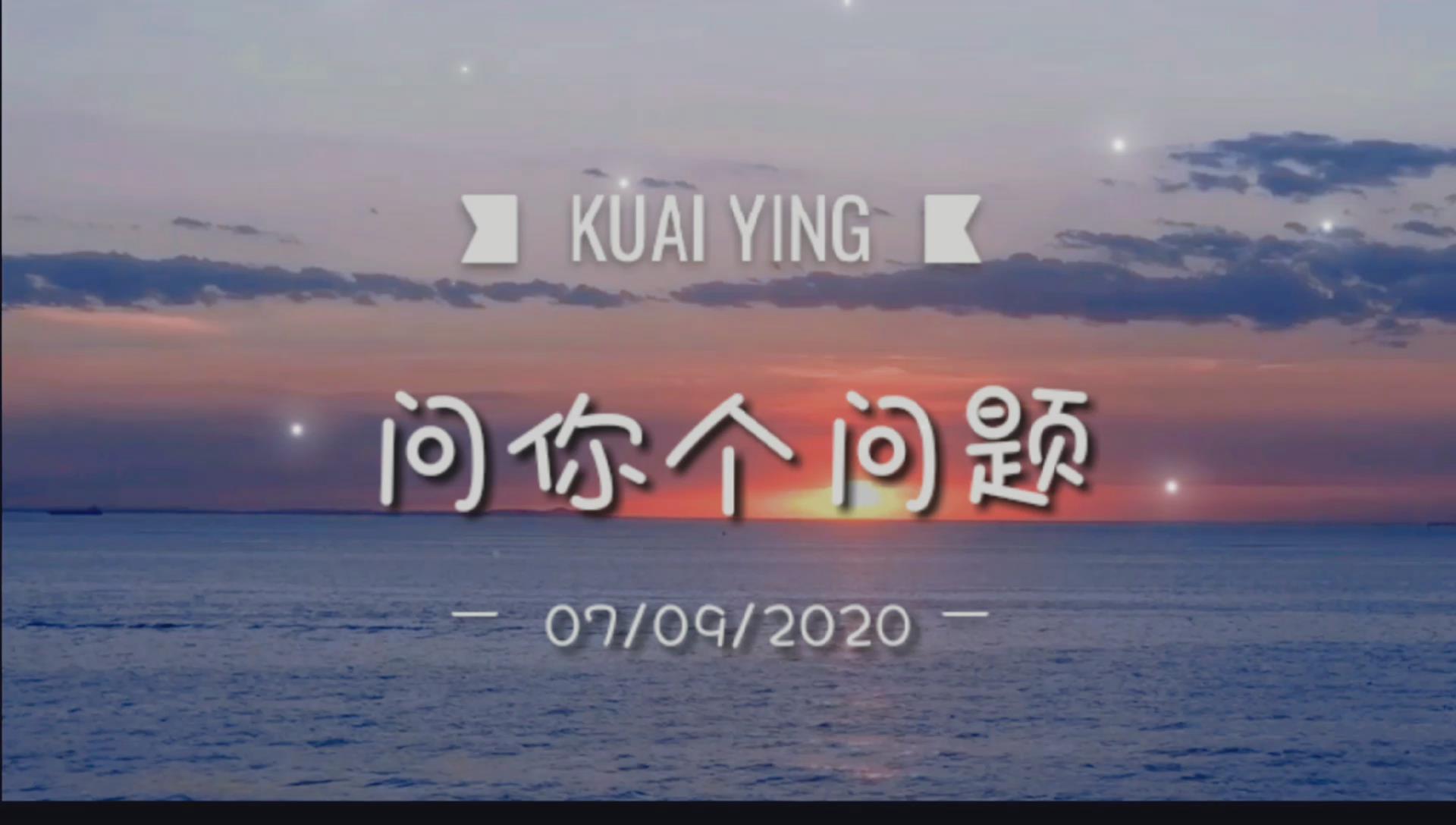 今天问你个问题,你要认真回答
