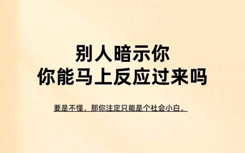 别人暗示你的话语,你能明白其中的意思吗? 哔哩哔哩bilibili