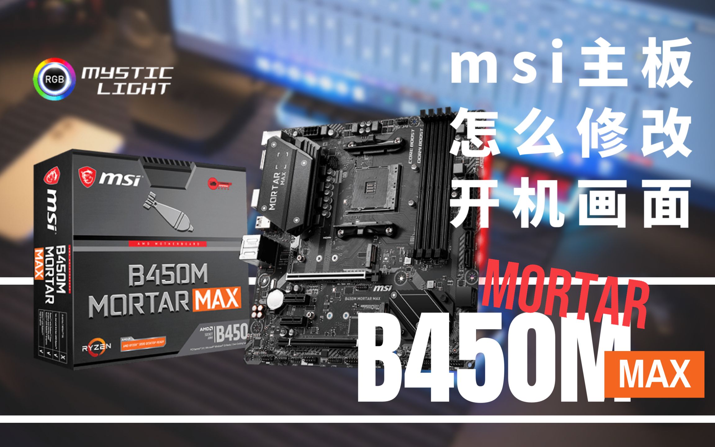 【MSI主板】五分钟上手拥有属于自己的开机画面哔哩哔哩bilibili