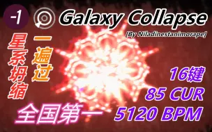 Download Video: 【冰与火之舞】标判一命原-1谱！全国最高精准！每秒85下的雪花？星际坍缩Galaxy Collapse标判一命！