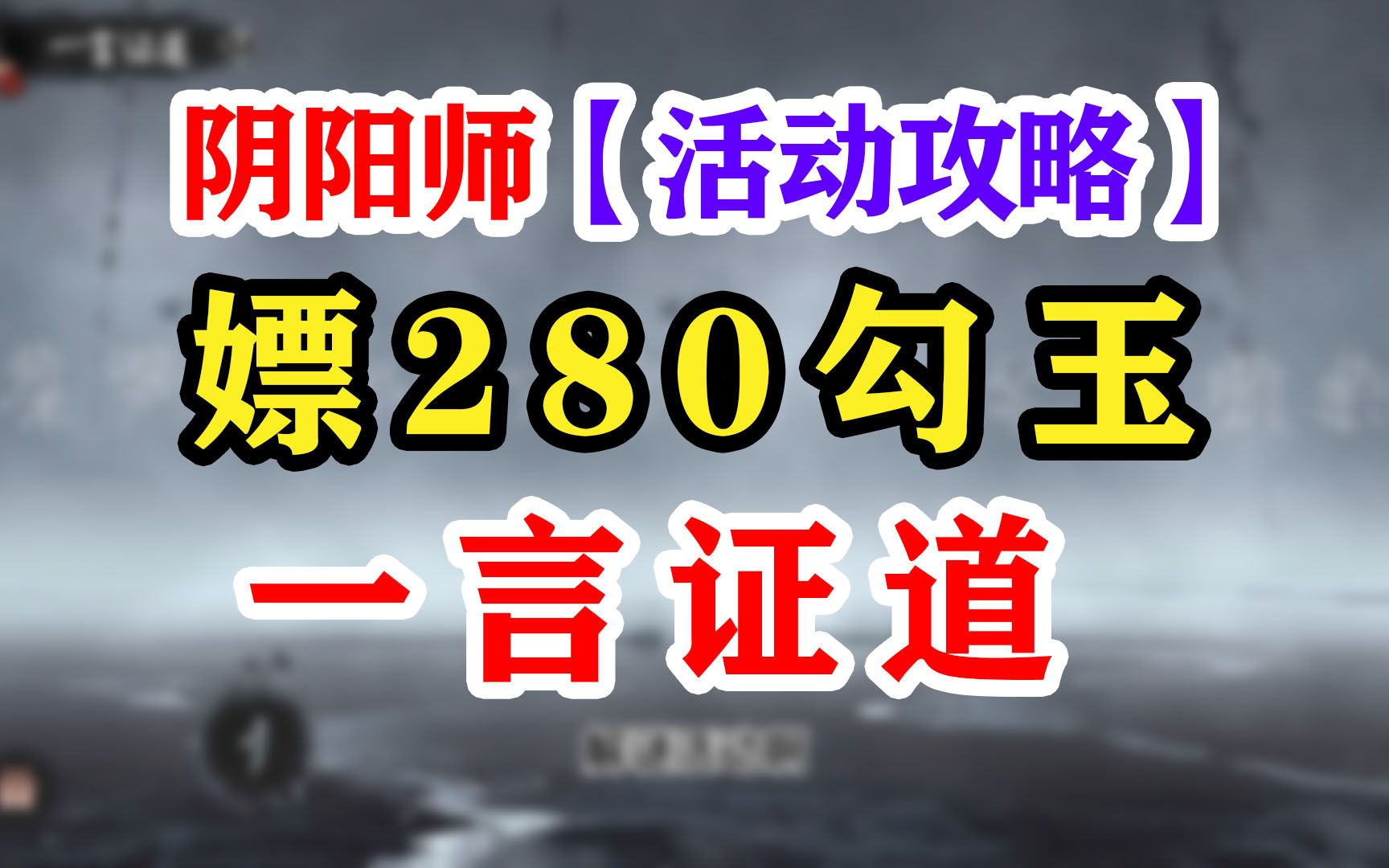 阴阳师【一言证道+春樱暖玉】攻略手机游戏热门视频