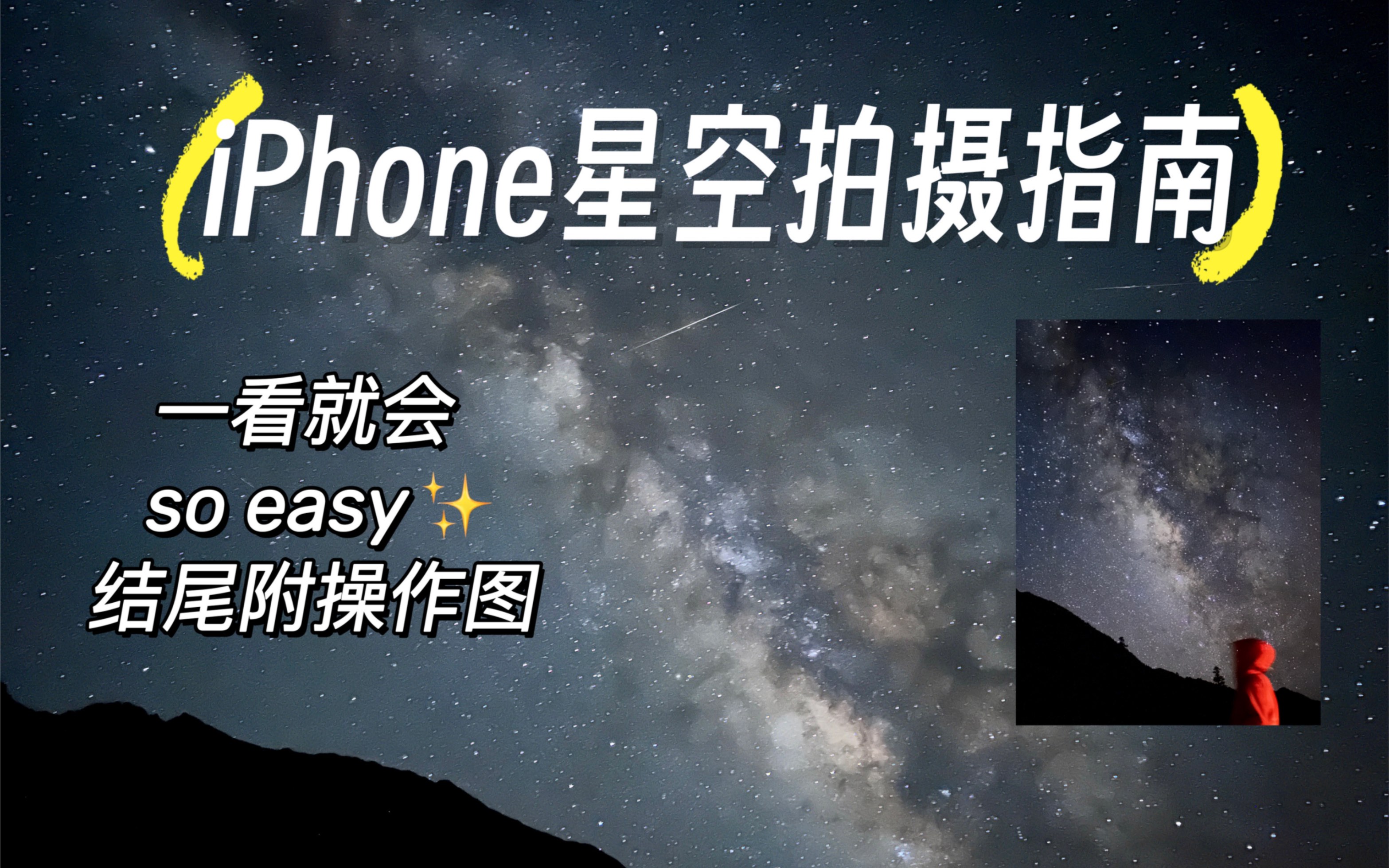 iphone星空拍摄指南|苹果手机也能拍出绝美银河!视频演示,结尾附操作浓缩图,一看就会,so easy!哔哩哔哩bilibili