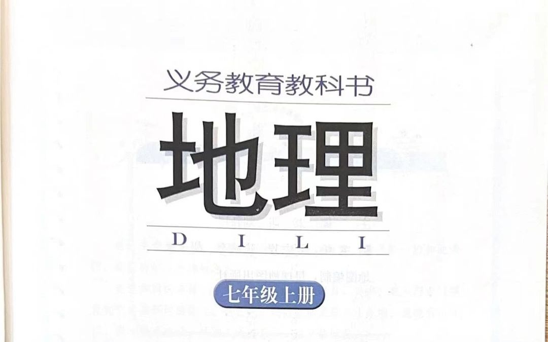 义务教育阶段 湖南教育出版社 地理 七上 第一章哔哩哔哩bilibili