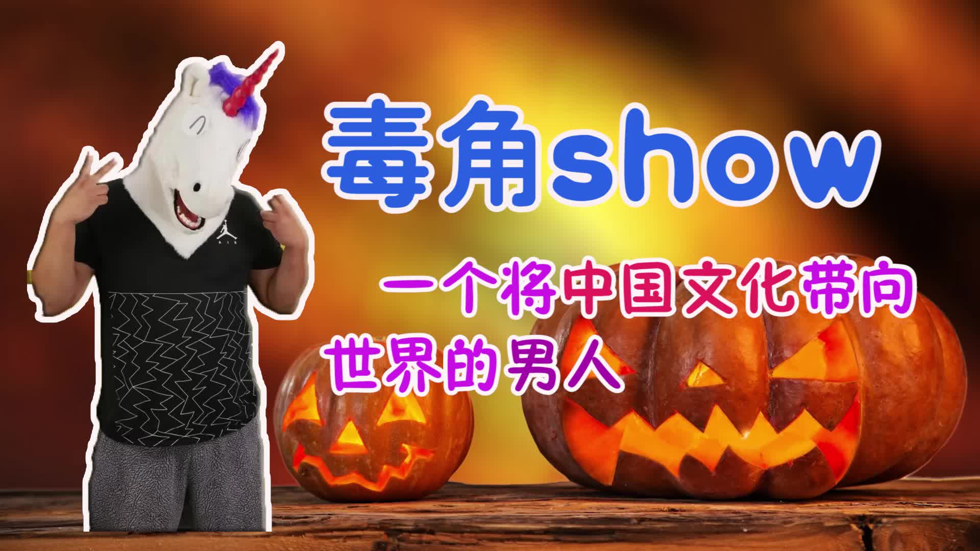 视频测评:毒角show,一个将中国文化带向世界的男人_哔哩哔哩 (゜-゜)