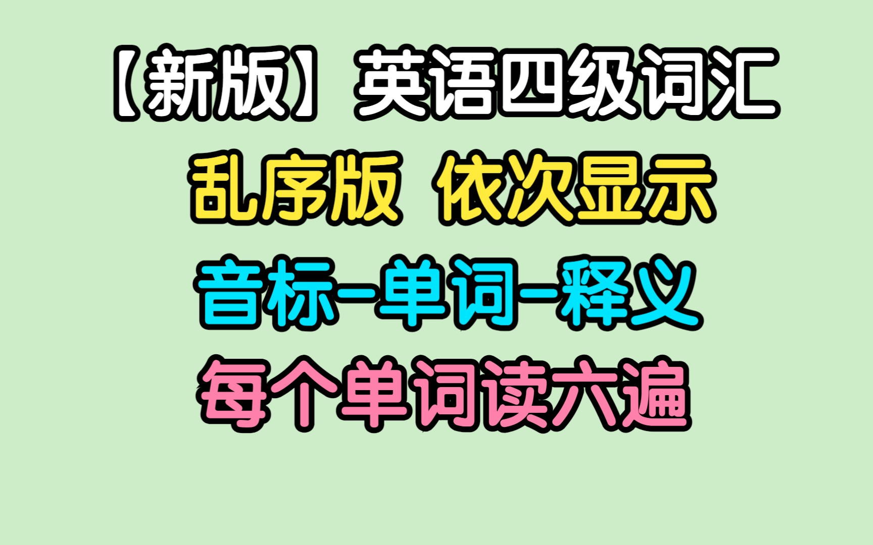 [图]【新版-电脑端-1-读音记词-每个单词六遍】英语四级词汇 四级单词乱序版