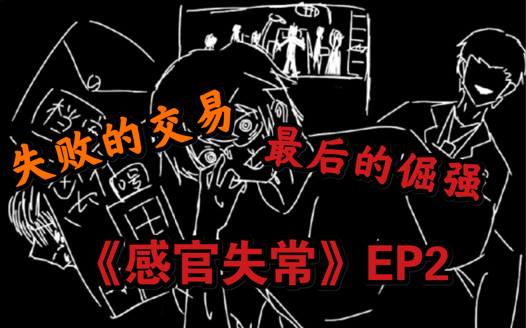 [图]《感官失常》EP2 这并非幻觉，而你的所作所为可能会伤害到他人