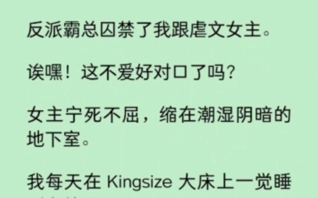 [图]反派霸总囚禁了我跟虐文女主，哎嘿！这不爱好对口了吗？ 《染心对口》~知乎