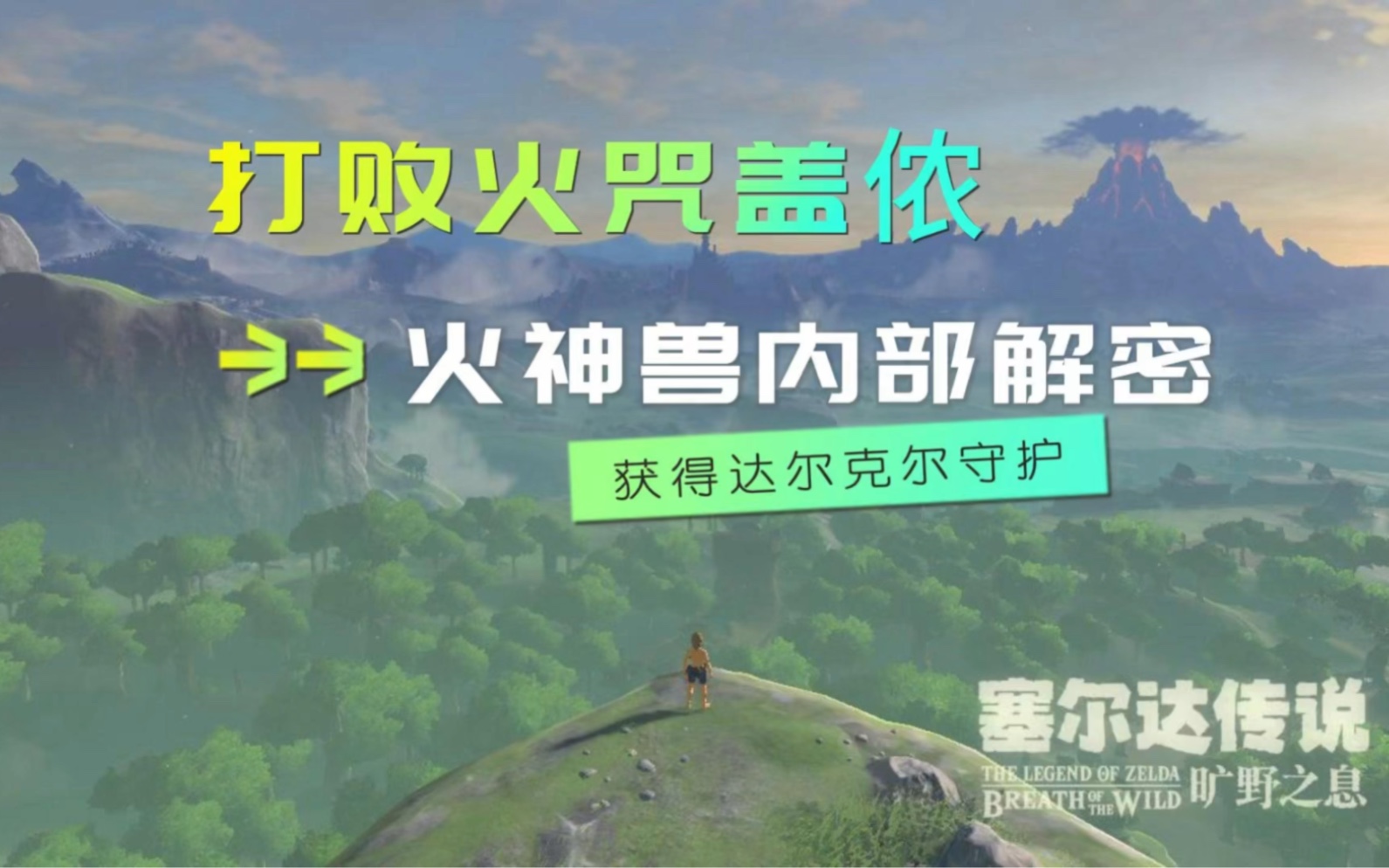 解密火神兽内部,打败火咒盖侬,获得达尔克尔的守护哔哩哔哩bilibili游戏解说