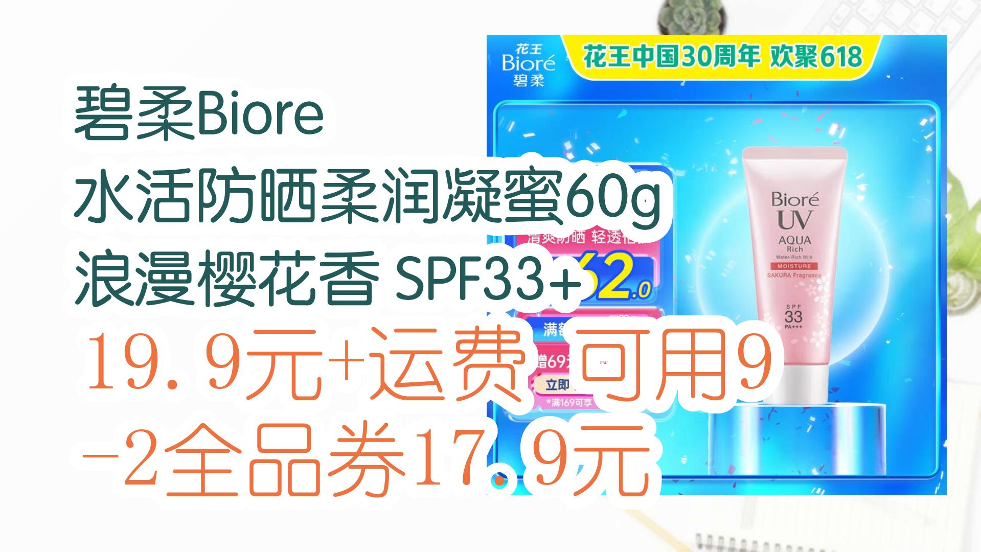 【好价优惠】碧柔biore 水活防晒柔润凝蜜60g 浪漫樱花香 spf33  19.