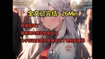 Download Video: 【完结文|暗算】我被暗算了，我那高冷禁欲的前女友，分手后恼羞成怒把我绑回了她的狐狸洞