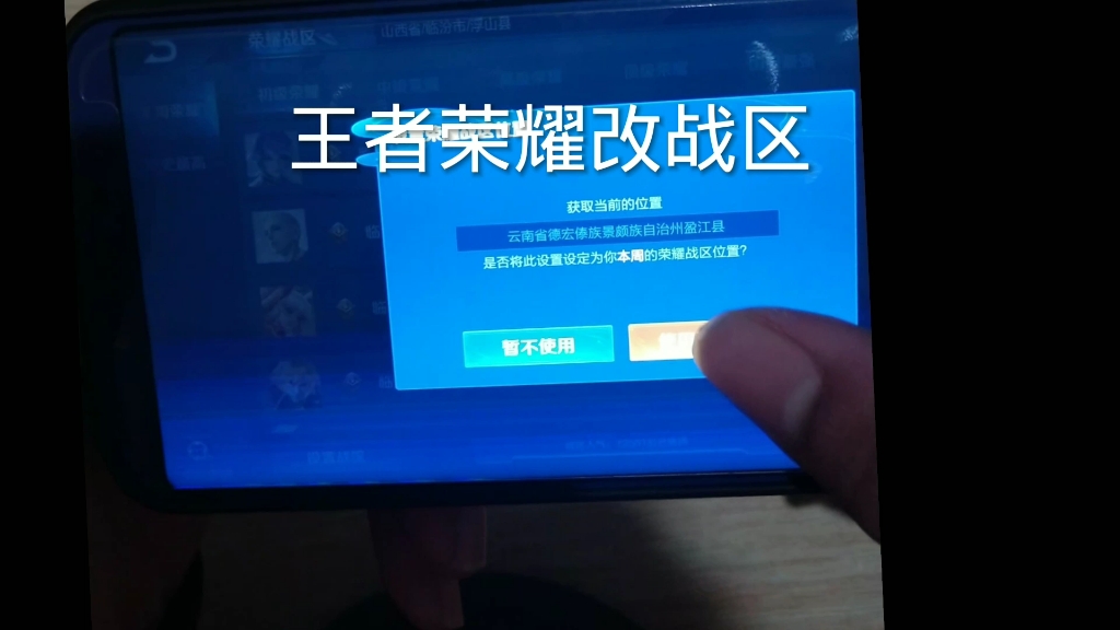 王者荣耀改战区教程需要改的兄弟们直接看我主页