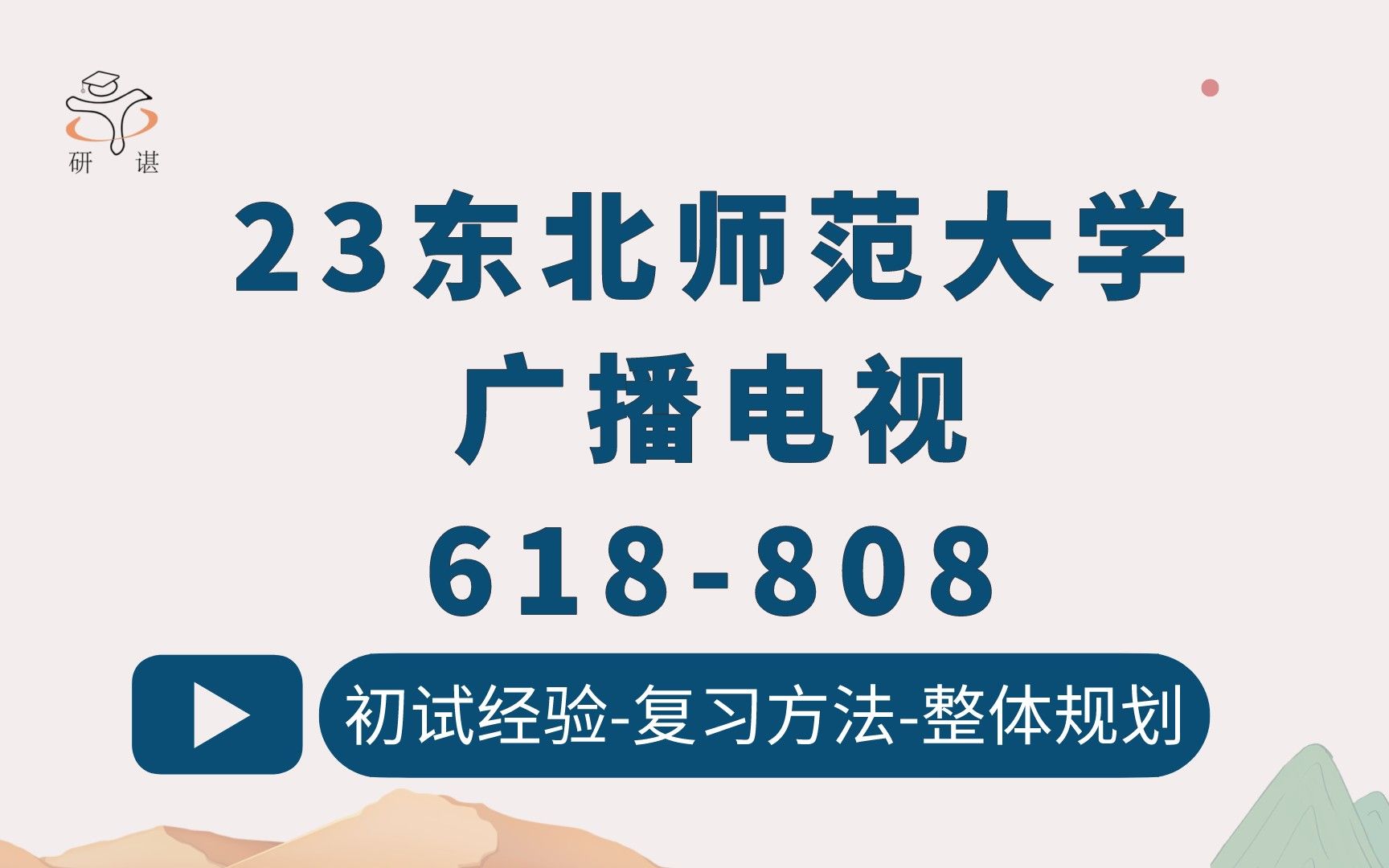 [图]23东北师范大学广播电视考研（东师广电）618广播电视专业基础/808广播电视艺术理论/广播电视学/艺术/编导/23考研指导