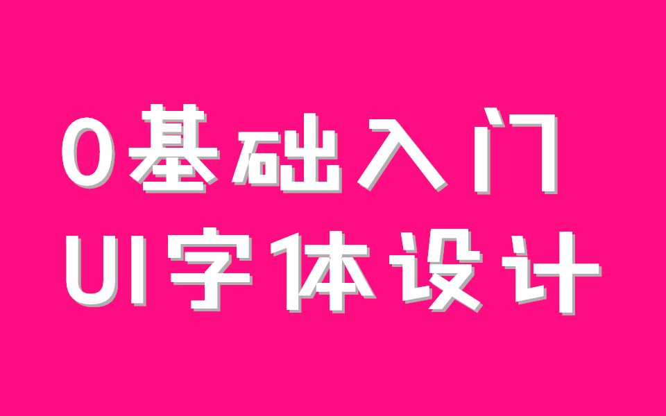 UI字体设计入门基础教程哔哩哔哩bilibili