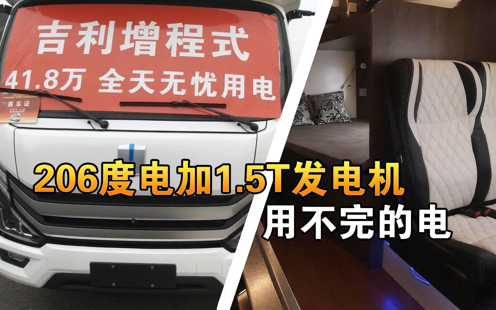 41.8万的轻卡电动房车,大空间、4床、206度电,从此摆脱用电焦虑哔哩哔哩bilibili