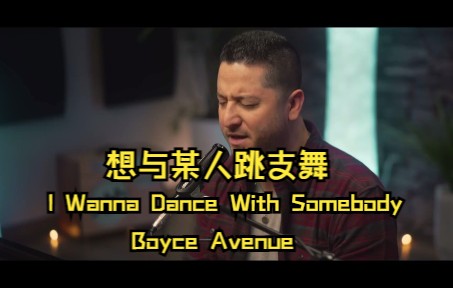 [图]Boyce Avenue 翻唱：I Wanna Dance With Somebody - Whitney Houston