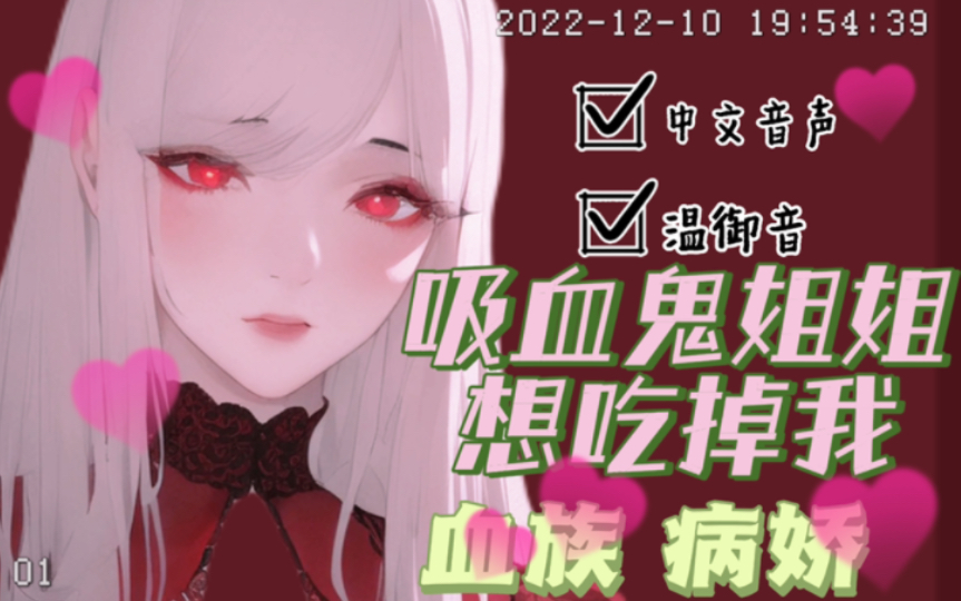 【未满音声】吸血鬼姐姐想...吃掉我ฅ𘅠男性向|血族|病娇哔哩哔哩bilibili