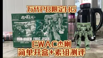 Download Video: 最贵杰刚！万代PB限定HG EWAC杰刚 简单开盒+素组测评