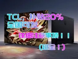 Download Video: TCL电视 补贴20%渠道全年最低+全国可发 T7K/Q9K/Q10K/Q10K Pro迎接最新低价！