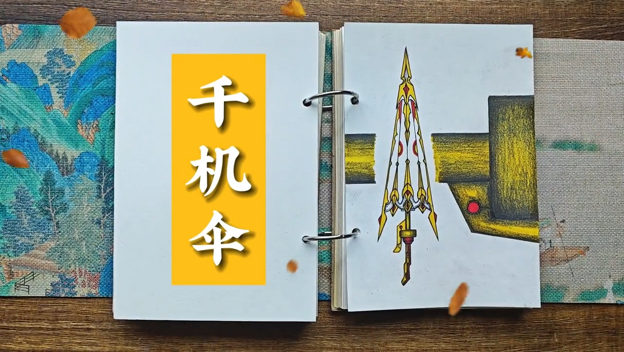 一分钟带你了解冷兵器: 千机伞