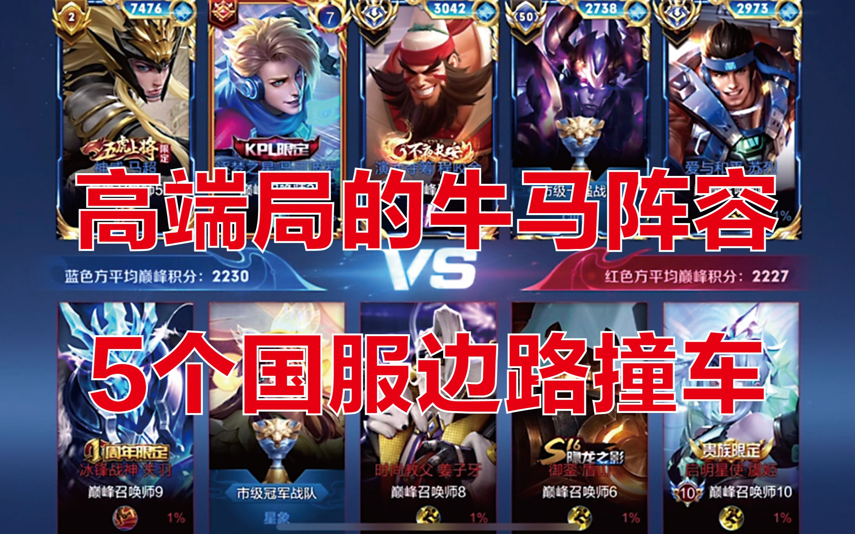 【国一吕布所罗门】高分段顶级牛马阵容,5个国服边路撞车(视频末尾有