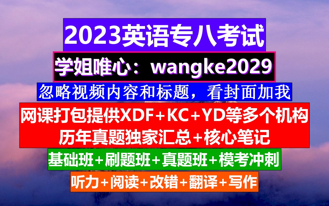 2023英语专八,英语专八备考书籍,专八有几篇阅读哔哩哔哩bilibili