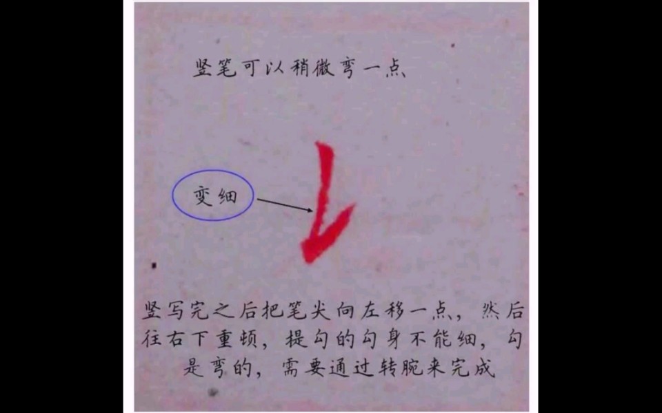 竖提笔画图片