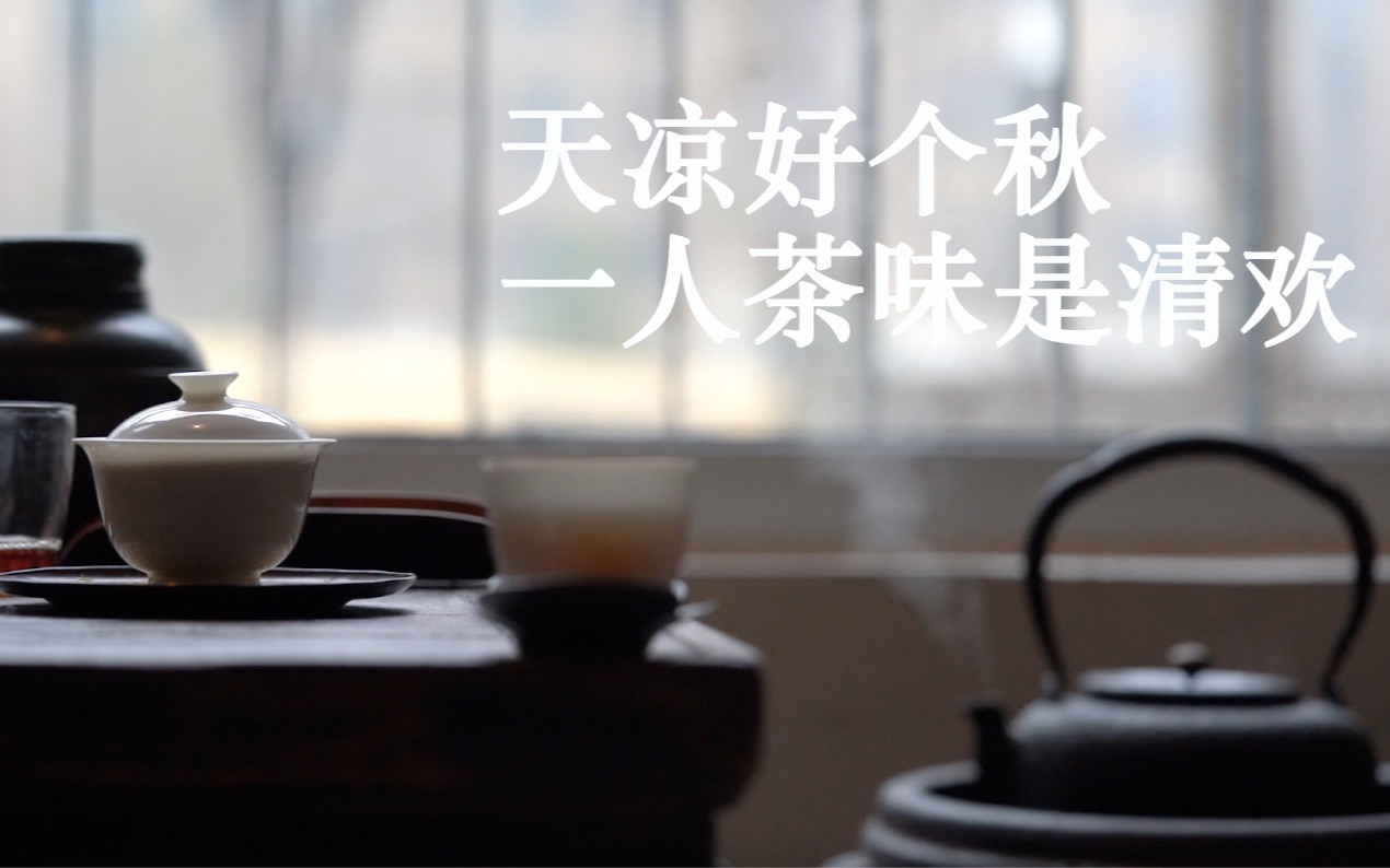 [图]「古器」天凉好个秋 一人茶味是清欢