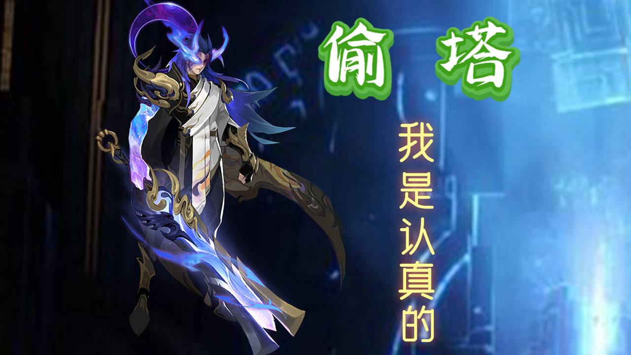 我的眼里只有偷塔(李信)