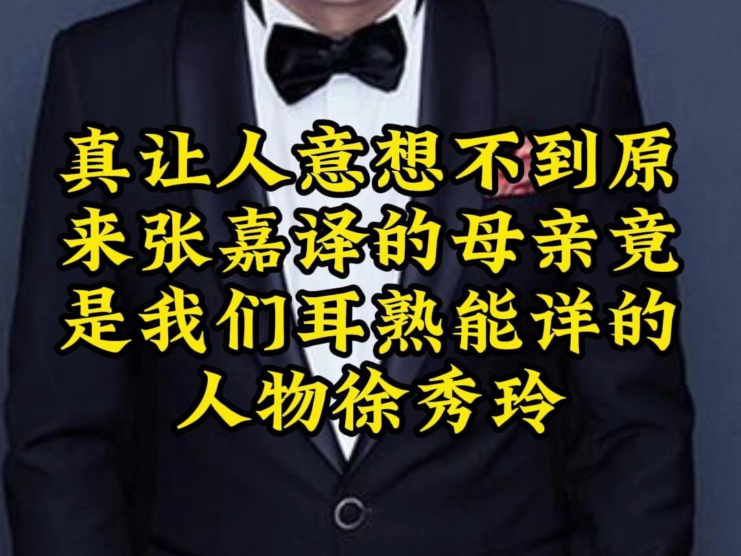 真让人意想不到原来张嘉译的母亲竟是我们耳熟能详的人物徐秀玲哔哩哔哩bilibili