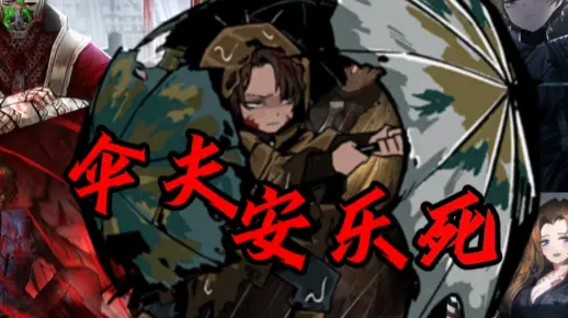 伞夫的安乐死_哔哩哔哩_bilibili
