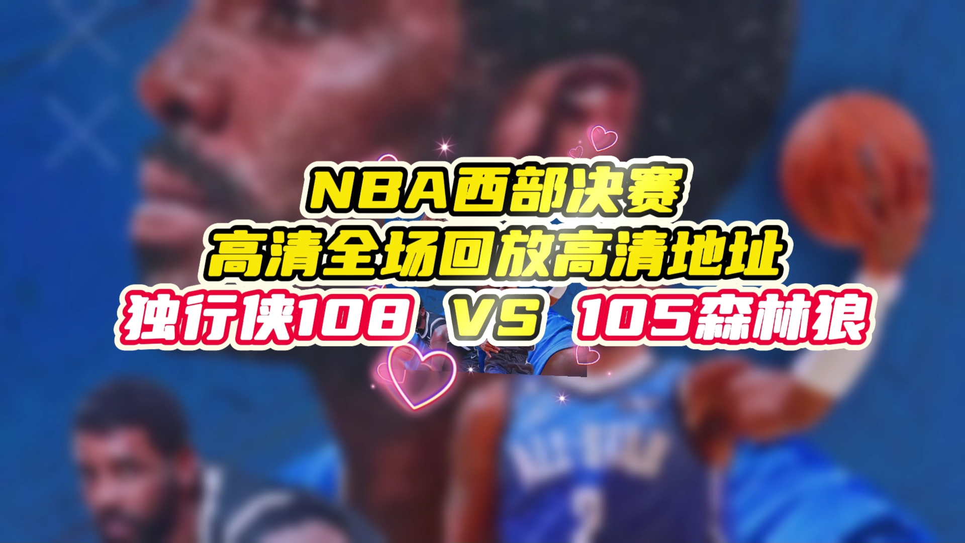 2024nba全场回放:森林狼vs独行侠 西决g1完整版精彩录像回放集锦