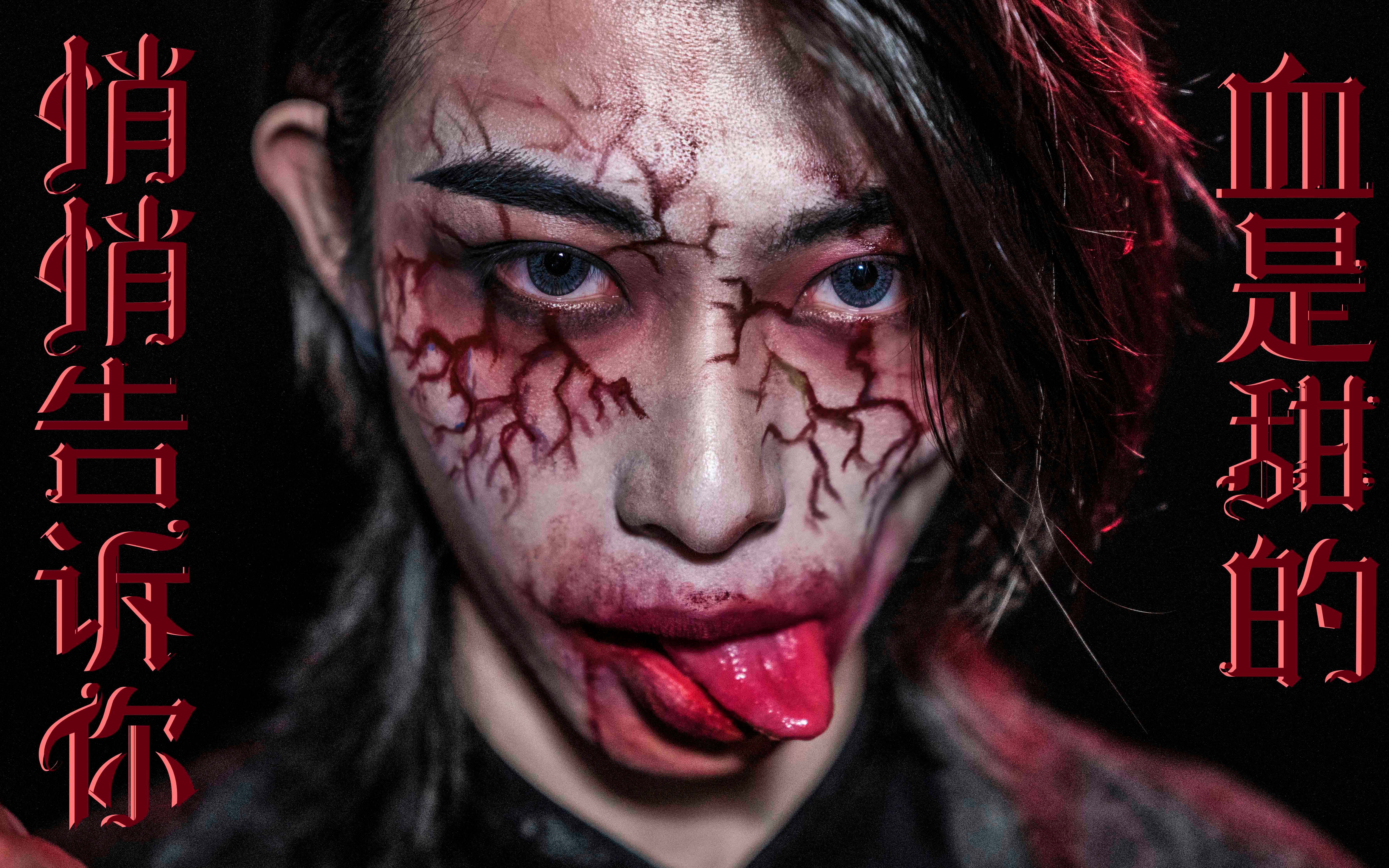 活动作品听说最近大家都喜欢鬼屋小哥哥我还有机会吗万圣节吸血鬼妆容