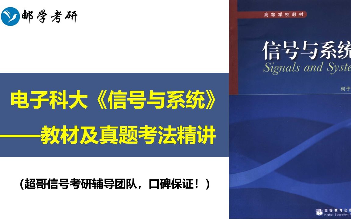 【02第二章教材精讲】电子科大858信号与系统考研教材精讲及典型真题考法剖析系列分享视频【超哥团队制作】哔哩哔哩bilibili