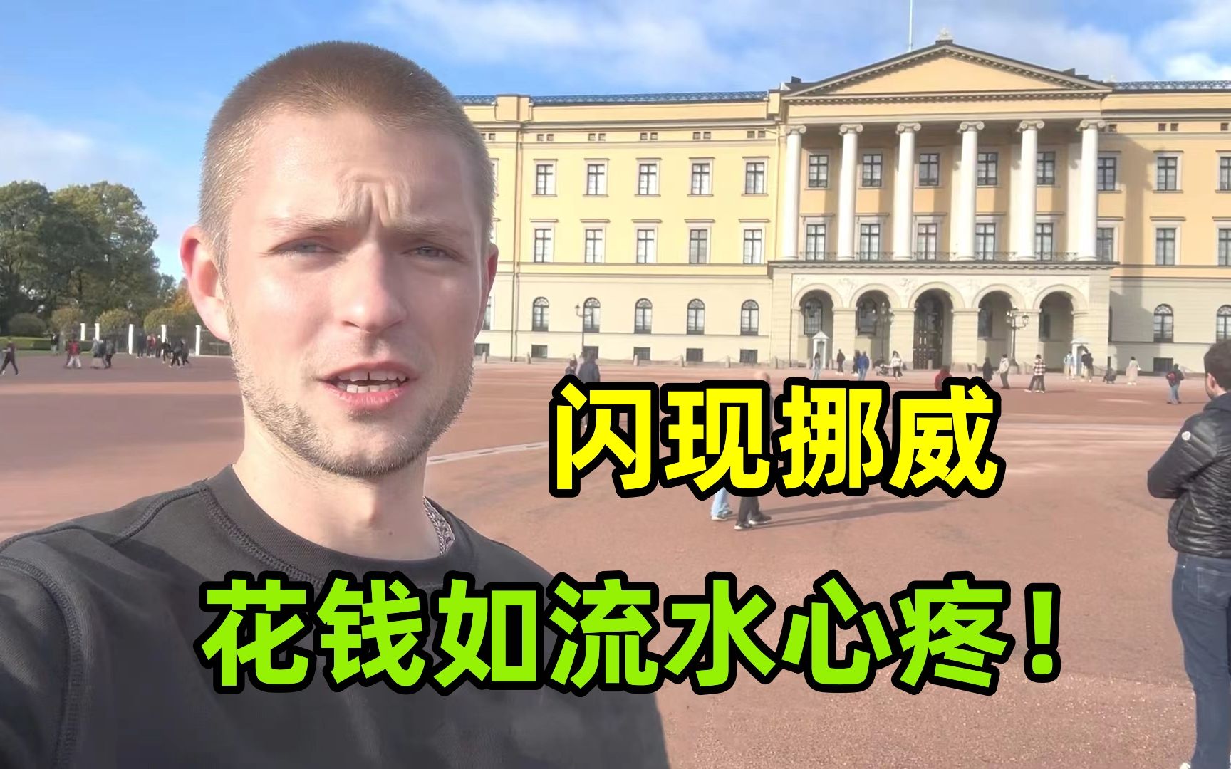 来到欧洲最富裕的国家挪威,体验当地居民生活,普通人消费不起!哔哩哔哩bilibili