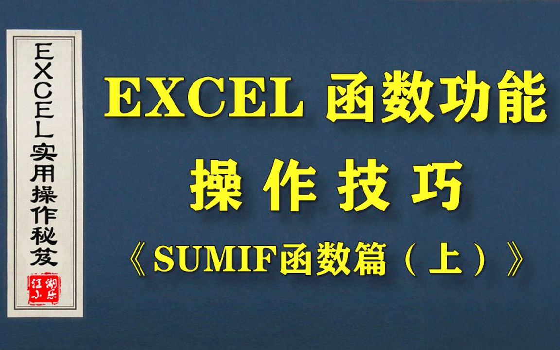 EXCEL条件求和函数使用教程《SUMIF篇上》哔哩哔哩bilibili