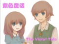 [图]【Killer实况】 紫色童话 The Violet Tale （2P完结）